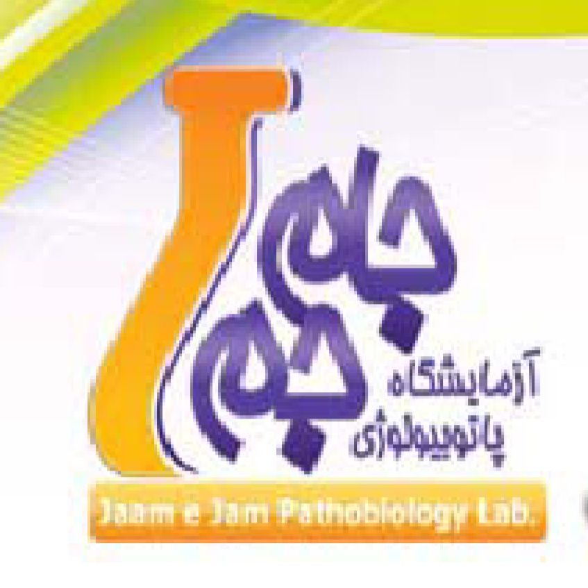 آزمایشگاه جام جم شهریار
