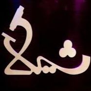 آزمایشگاه شیلا تهران