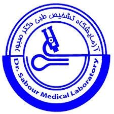 آزمایشگاه دکتر صبور ایلام