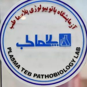 آزمایشگاه پلاسما طب شهر ری