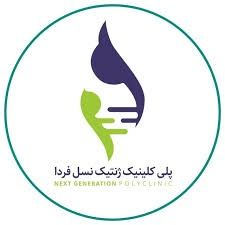آزمایشگاه نسل فردا مشهد