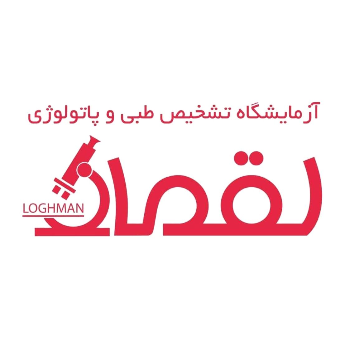 آزمایشگاه لقمان یزد