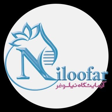 آزمایشگاه نیلوفر شیراز
