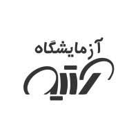 آزمایشگاه آتیه فردا رشت
