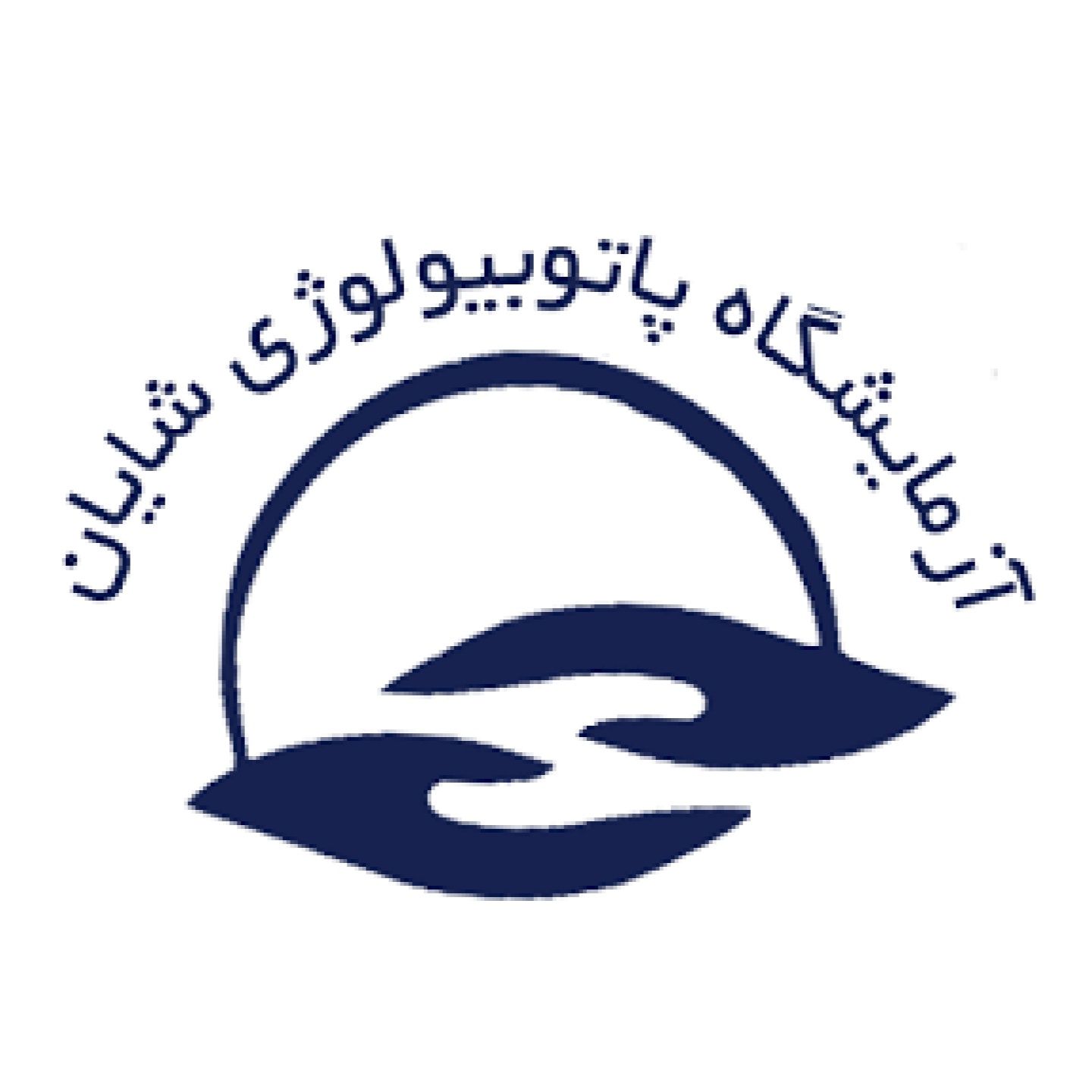 آزمایشگاه شایان میرداماد تهران