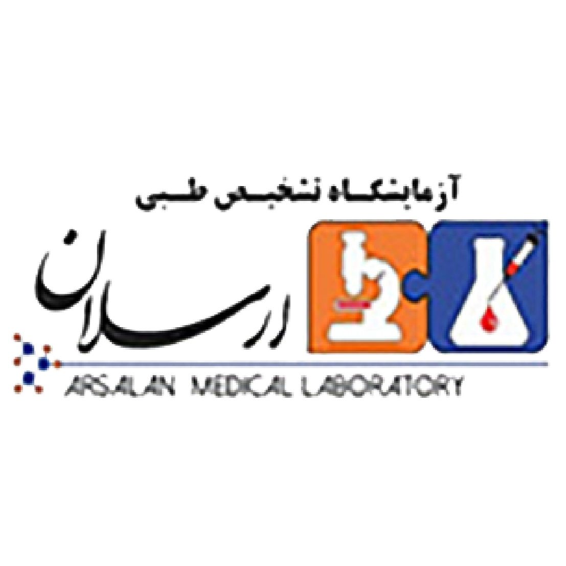 آزمایشگاه ارسلان مشهد