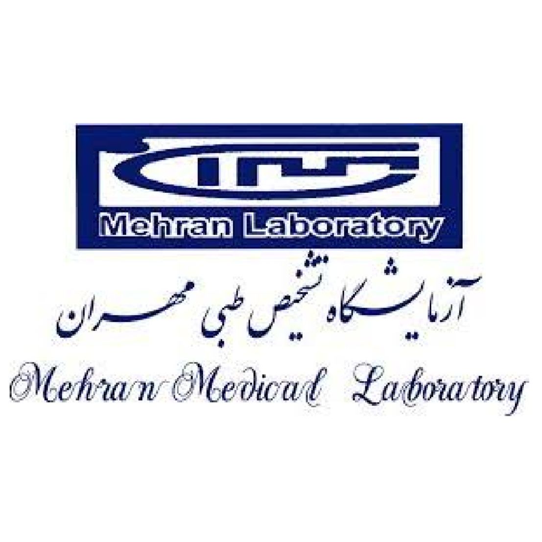 آزمایشگاه مهران زاهدان