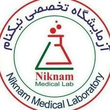 آزمایشگاه نیکنام تهران