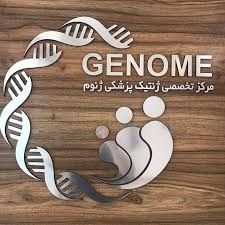 آزمایشگاه ژنوم اراک
