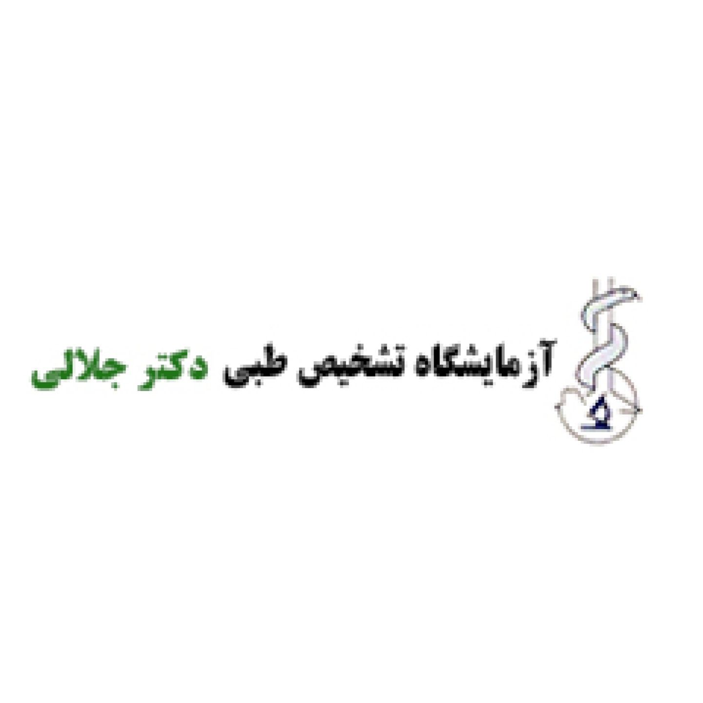 آزمایشگاه دکتر جلالی اهواز