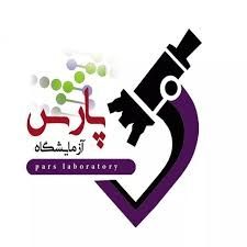آزمایشگاه پارس ملایر