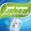 کلینیک دندانپزشکی سیب سبز کرج
