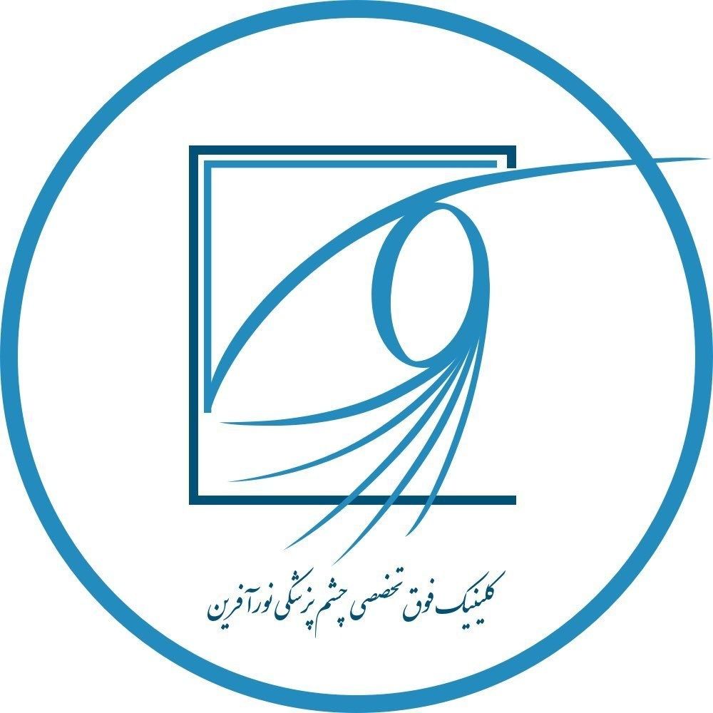 کلینیک فوق تخصصی چشم نورآفرین مشهد