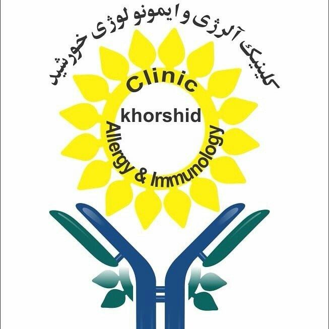 کلینیک فوق تخصصی آسم و آلرژی خورشید تهران