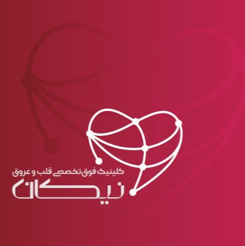 کلینیک فوق تخصصی قلب و عروق نیکان یزد