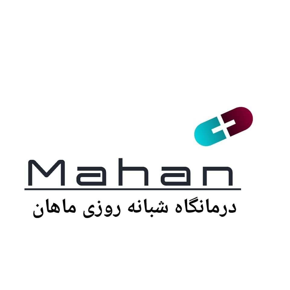 درمانگاه شبانه روزی ماهان