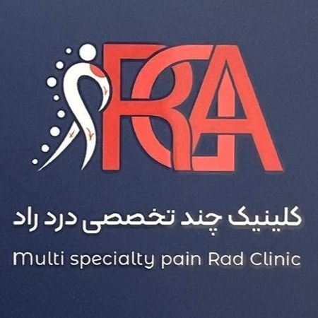 کلینیک تخصصی درد و ارتوپدی راد اهواز