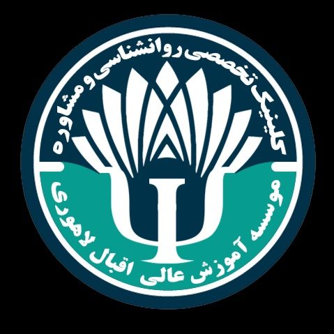 مرکز خدمات تخصصی روانشناسی و مشاوره موسسه آموزش عالی اقبال لاهوری