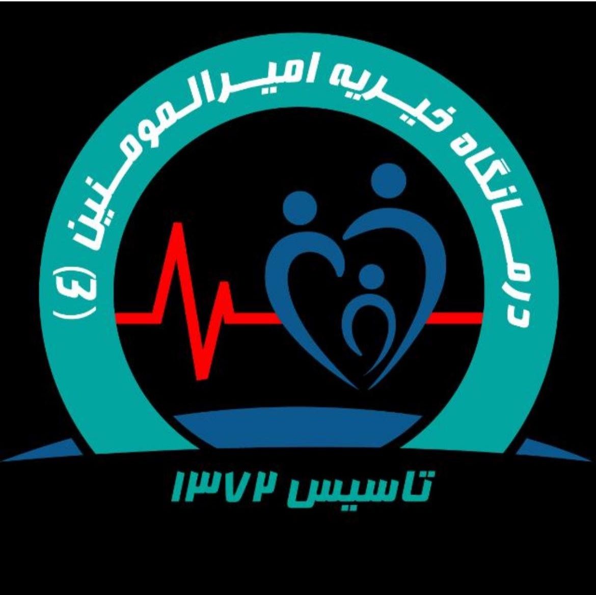 درمانگاه خیریه امیرالمومنین شیراز