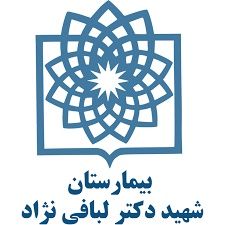 بیمارستان لبافی نژاد تهران