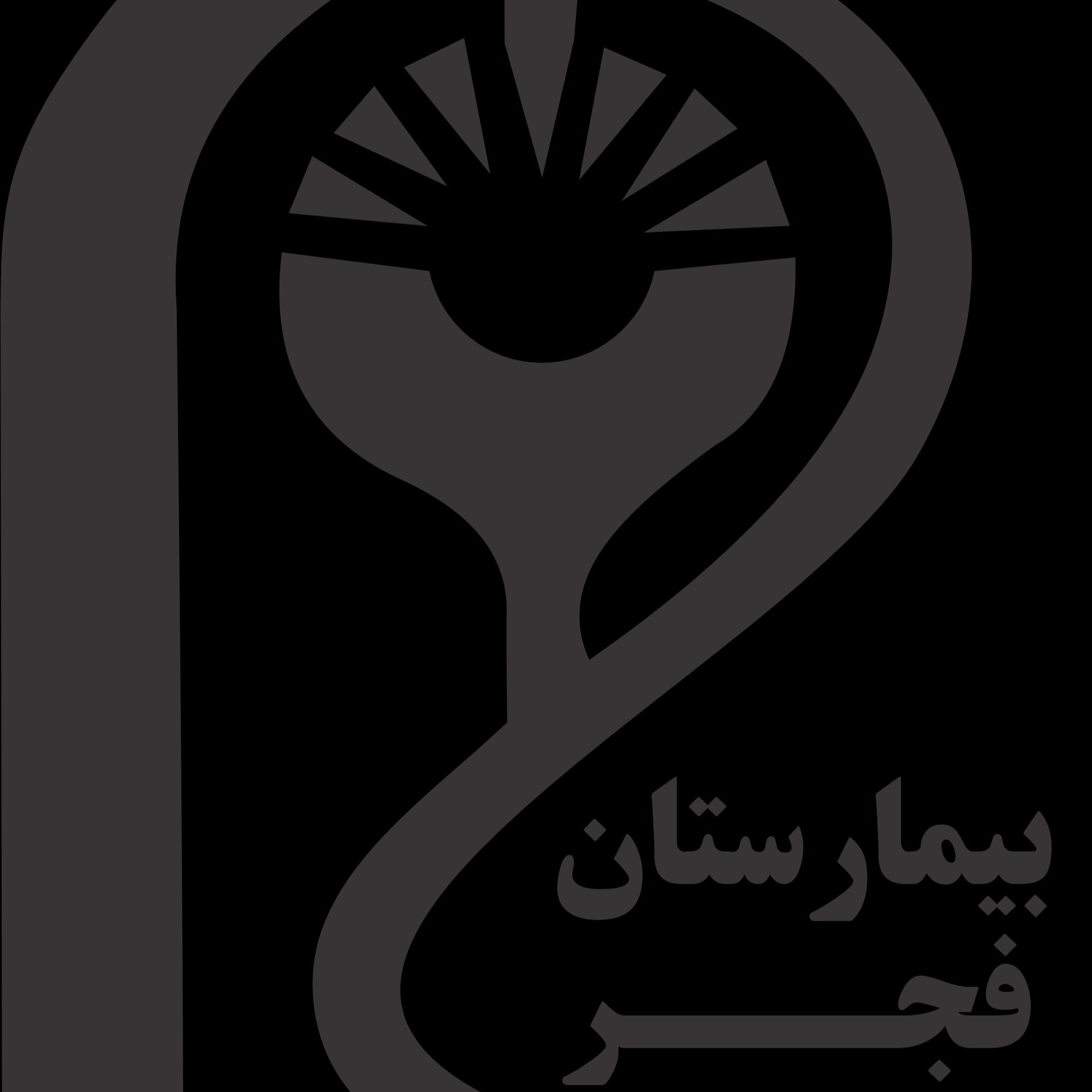 بیمارستان فجر تهران
