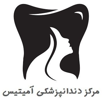کلینیک دندانپزشکی آمیتیس تهران