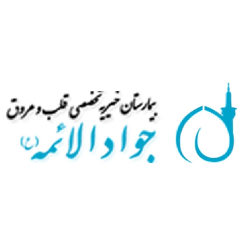 بیمارستان تخصصی خیریه قلب و عروق جوادالائمه مشهد