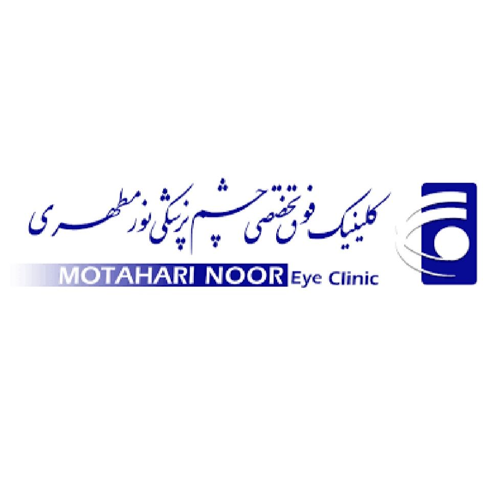 کلینیک نور مطهری تهران