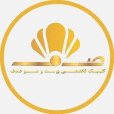 کلینیک صدف تبریز