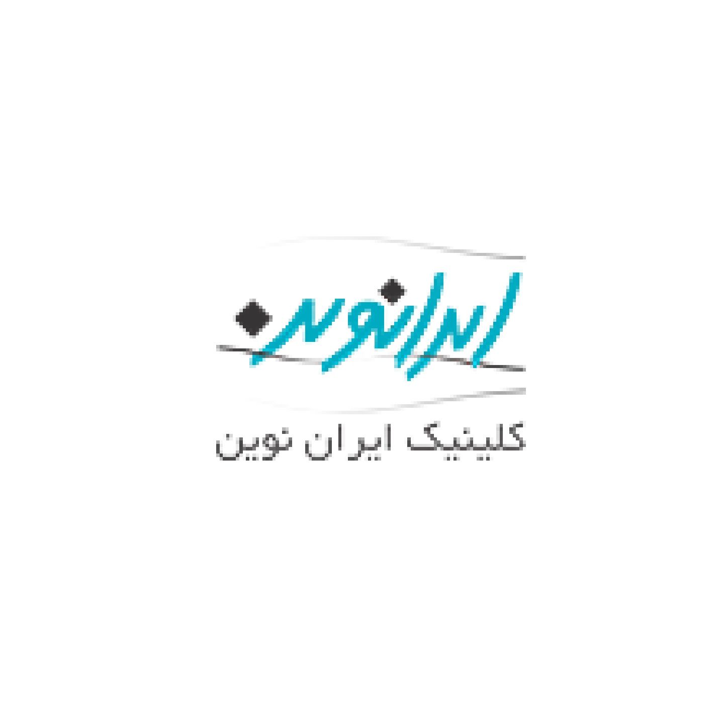 کلینیک ایران نوین تهران