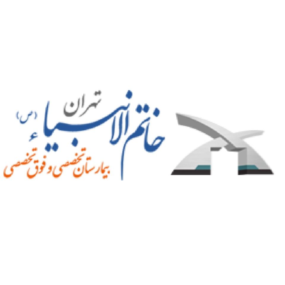 بیمارستان خاتم الانبیا تهران