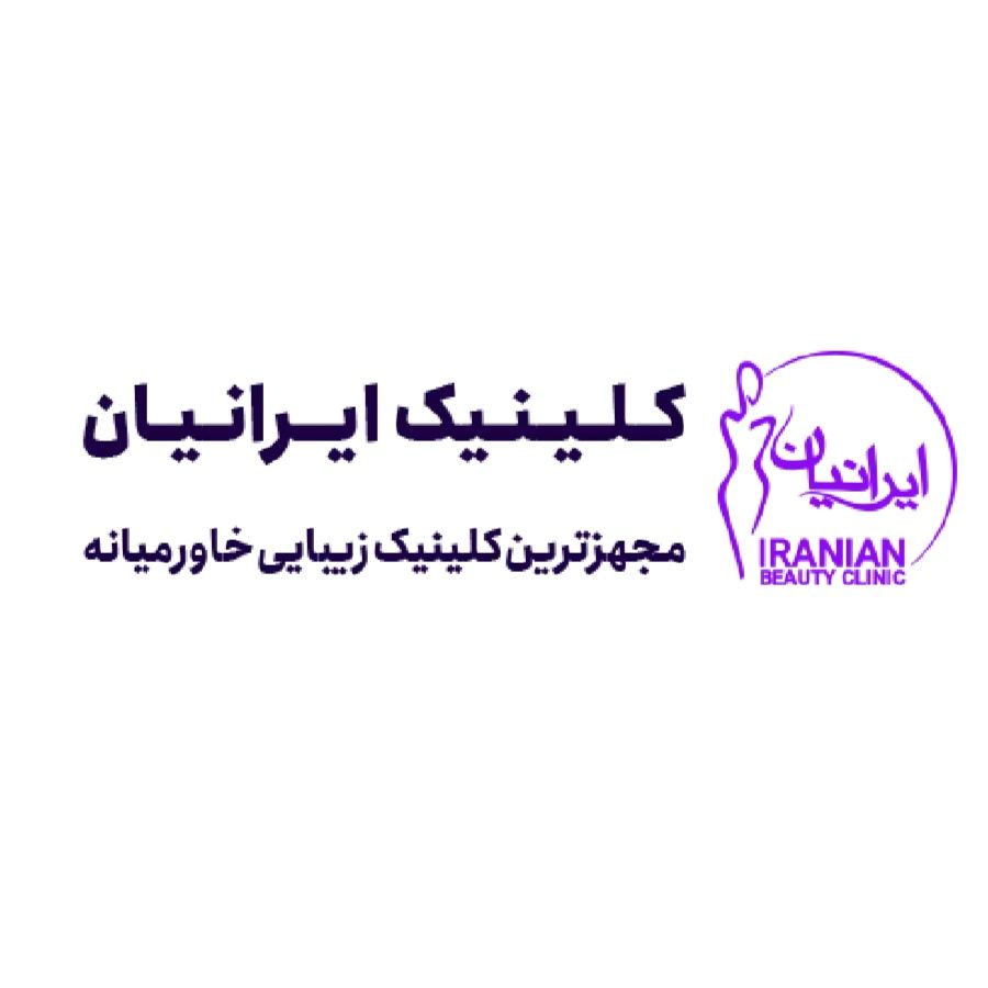 کلینیک کاشت مو ایرانیان تهران