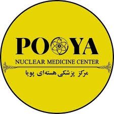 مرکز پزشکی هسته ای پویا شیراز