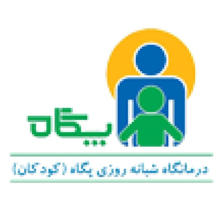 کلینیک پگاه تهران