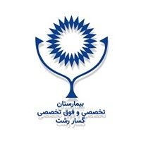 بیمارستان گلسار رشت