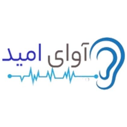 مرکز شنوایی سنجی و سرگیجه آوای امید