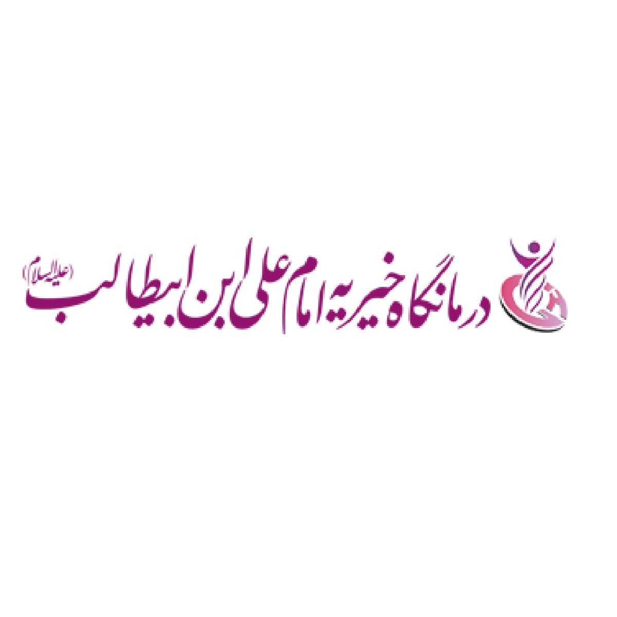 درمانگاه خیریه امام علی ابن ابیطالب تهران