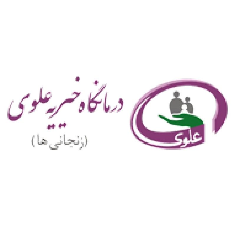 درمانگاه علوی زنجانیها تهران