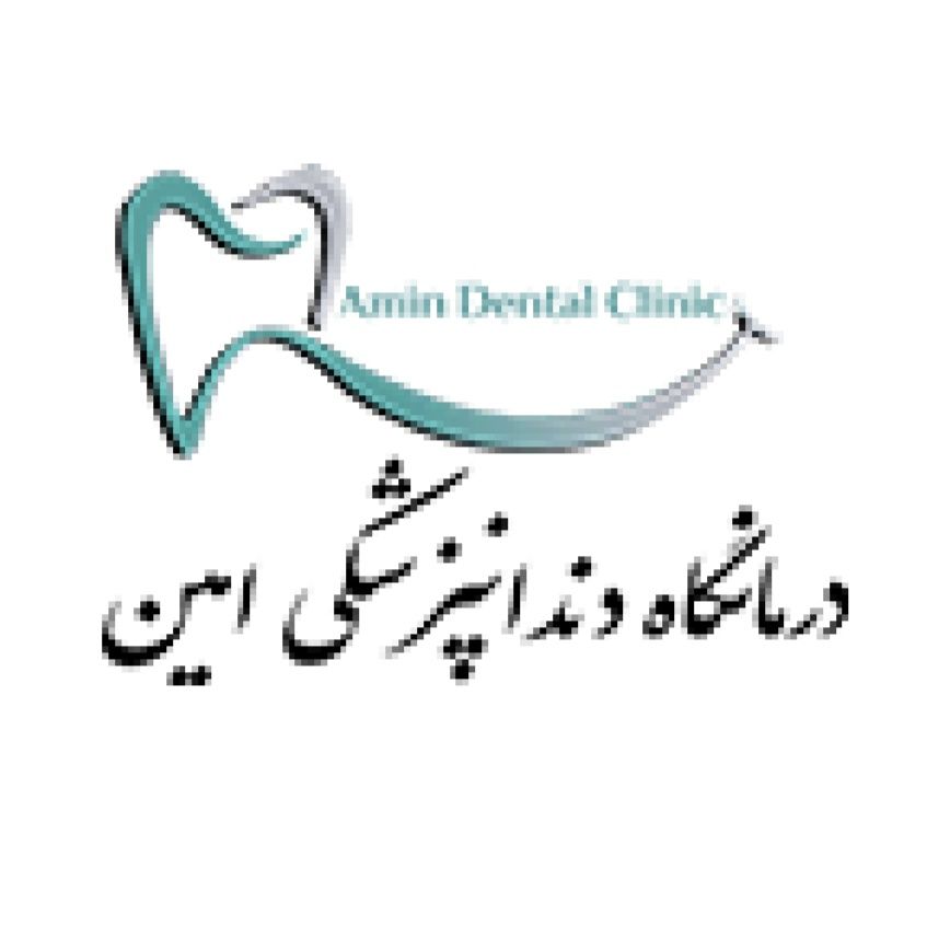 درمانگاه دندانپزشکی امین شیراز
