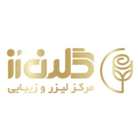مرکز فوق تخصصی لیزر و زیبایی گلدن رز سنندج