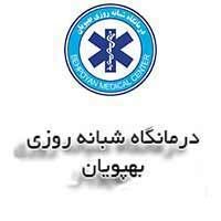 درمانگاه شبانه روزی بهپویان تهران