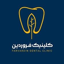 کلینیک دندانپزشکی شبانه روزی فروردین تهران