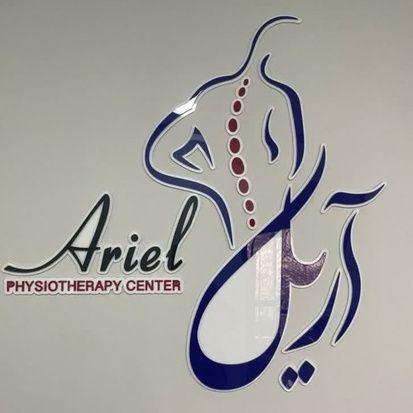 فیزیوتراپی آریل