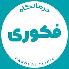 درمانگاه فکوری مشهد