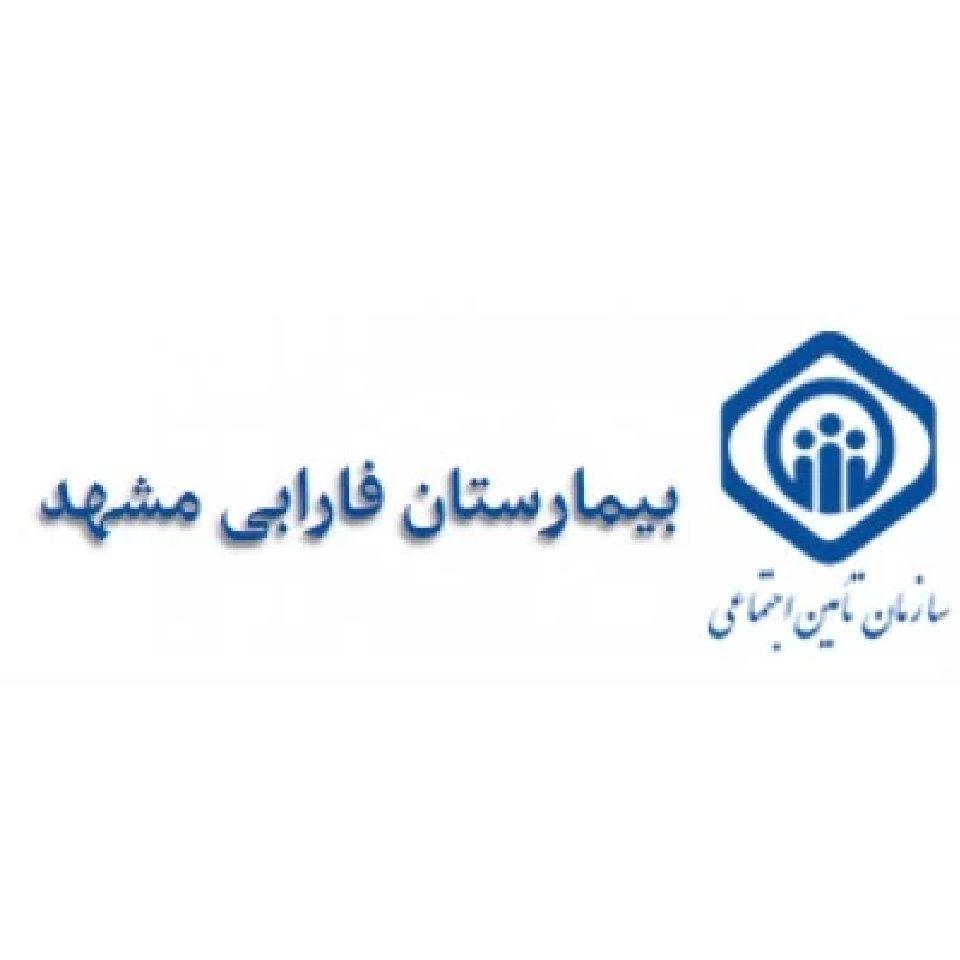 بیمارستان فارابی مشهد
