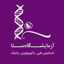 آزمایشگاه سنا قزوین