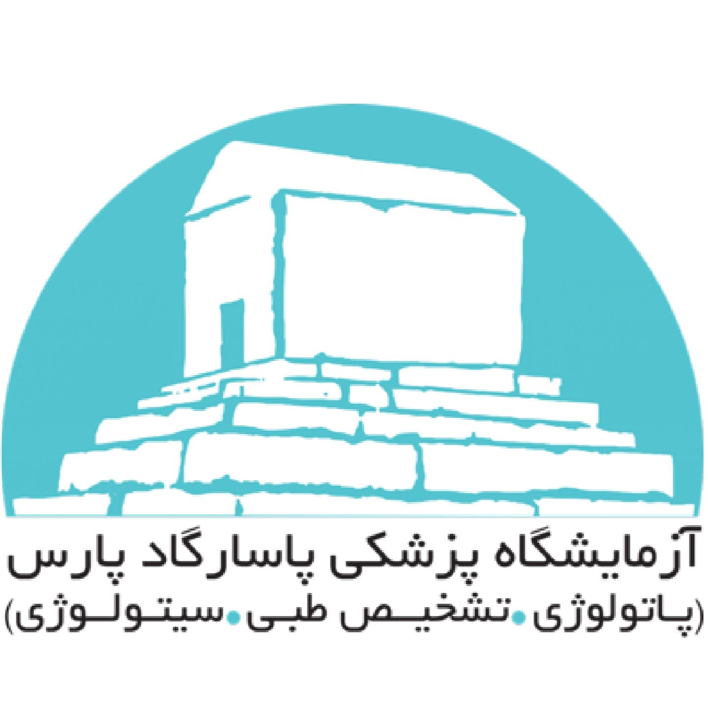 آزمایشگاه پاسارگاد اصفهان