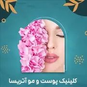 کلینیک تخصصی پوست و مو آتریسا