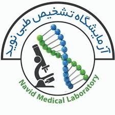آزمایشگاه نوید تبریز