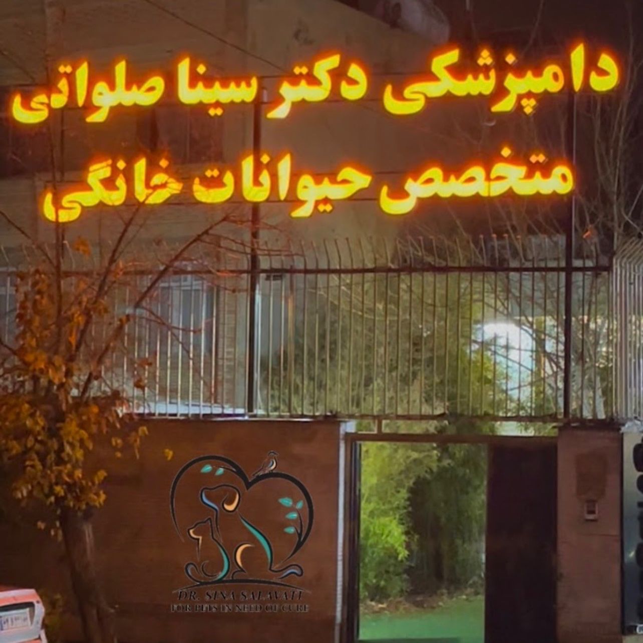 کلینیک دامپزشکی دکتر سینا صلواتی